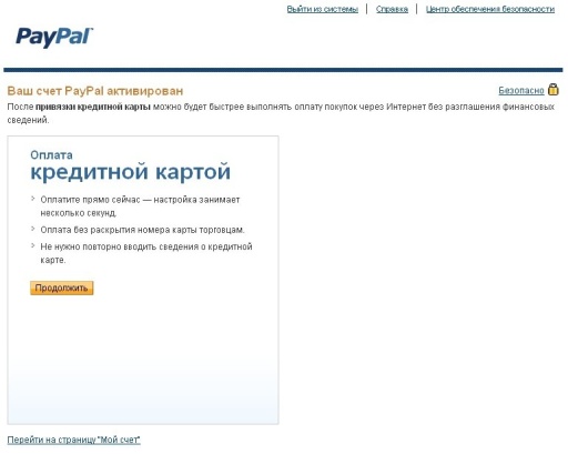 "Ваш счет PayPal активирован"