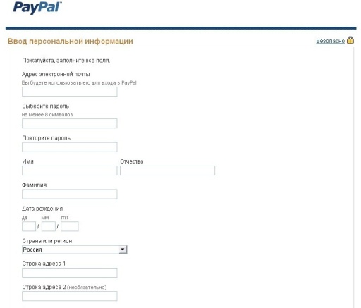 Страница ввода персональной информации при регистрации PayPal