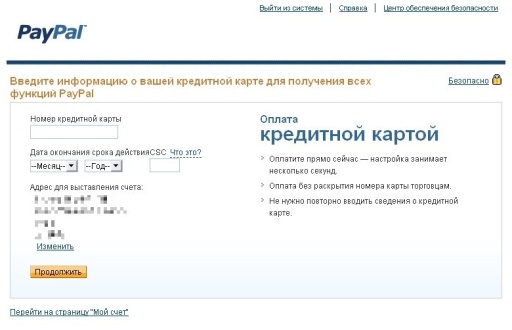Страница PayPal с текстом "Введите информацию о вашей кредитной карте для получения всех функций PayPal"